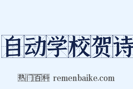 自动学校贺诗是什么意思的图片